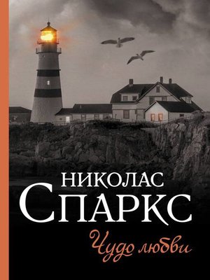 cover image of Чудо любви